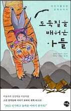 도둑질을 배워온 아들