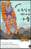 도둑질을 배워온 아들
