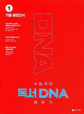 수능 국어 독서 DNA 깨우기 1권 기출 배경지식 (2026년용)