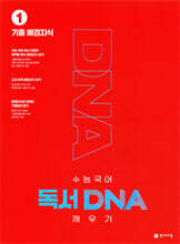 수능 국어 독서 DNA 깨우기 1권 기출 배경지식 (2026년용)