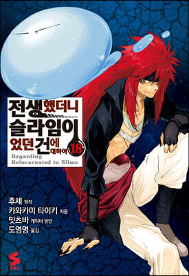 코믹 전생했더니 슬라임이었던 건에 대하여 18