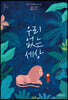 우리 없는 세상