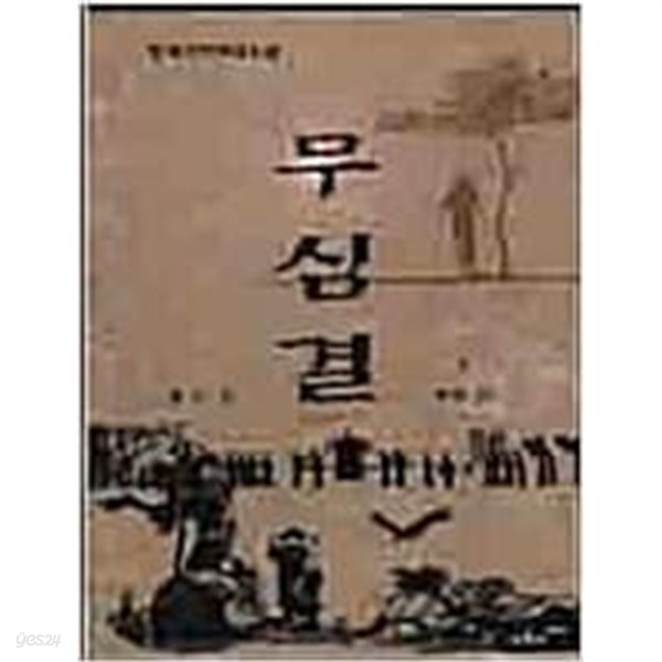 무심결 1-3 완결 / 광무 무협소설