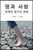 땅과 사람