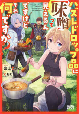 ハズレドロップ品に【味曾】って見えるんですけど,それ何ですか?
