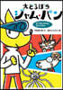 大どろぼうジャム.パン ゆうかいされたお