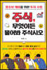 주식, 무엇이든 물어봐 주식시오