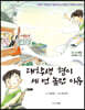 대학생 형이 세 번 놀란 이유