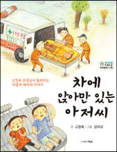 차에 앉아만 있는 아저씨