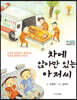 차에 앉아만 있는 아저씨