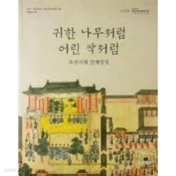 귀한 나무처럼, 어린 싹처럼: 조선시대 인재양성 (2014 서울대학교 규장각한국학연구원 특별전시회) (2014 초판)