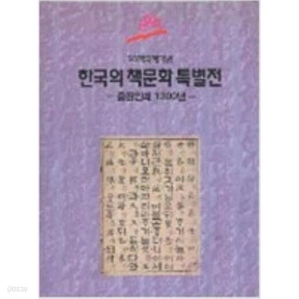 &#39;93책의해기념 한국의 책문화 특별전: 출판인쇄 1300년 (1993.11.9-12.19 국립중앙박물관 전시도록)