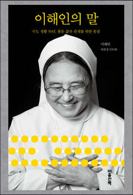 이해인의 말 (큰글자도서)