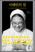 이해인의 말 (큰글자도서)