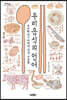우리 음식의 언어 (큰글자도서)