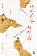 대한민국 치킨전 (큰글자도서)