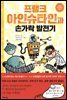 프랭크 아인슈타인과 손가락 발전기