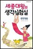 세종대왕의 생각실험실 : 훈민정음