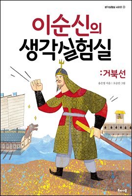 이순신의 생각실험실