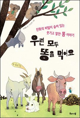 우린 모두 똥을 먹어요