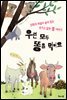 우린 모두 똥을 먹어요