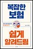복잡한 보험 쉽게 알려드림