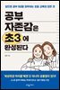 공부 자존감은 초3에 완성된다