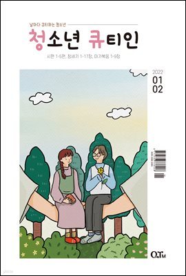 청소년 큐티인(2022년 1/2월호)