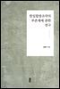 한일합방조약의 부존재에 관한 연구