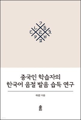 중국인 학습자의 한국어 음절 발음 습득 연구