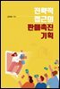 전략적 접근의 판매촉진 기획