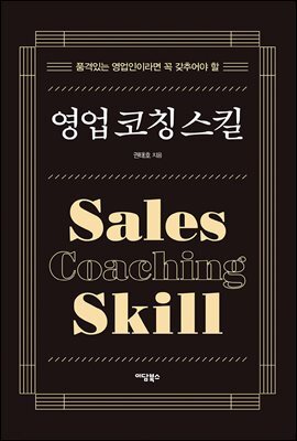 영업 코칭 스킬