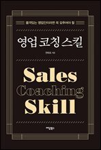 영업 코칭 스킬