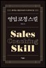 영업 코칭 스킬