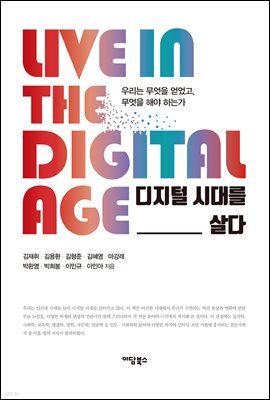 디지털 시대를 살다