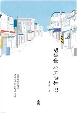 행복을 주고받는 집