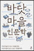 바닷마을 인문학 (큰글자도서)