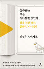 유튜브는 책을 집어삼킬 것인가 (큰글자도서)