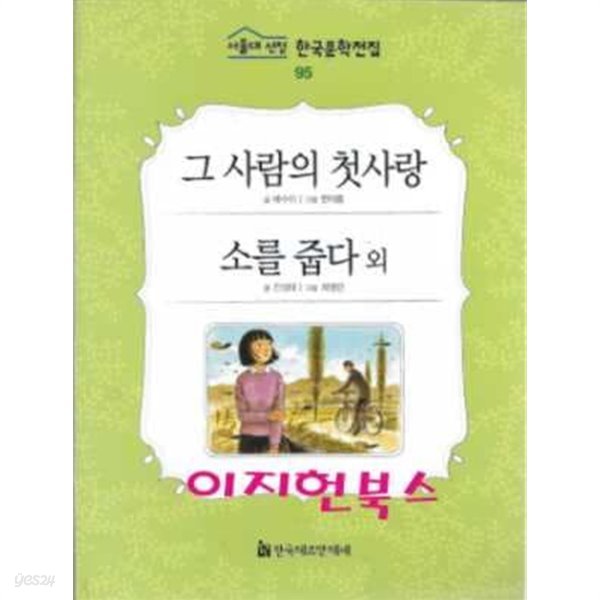 그 사람의 첫사랑 외 (서울대 선정 한국문학전집 95)