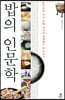 밥의 인문학 (큰글자도서)