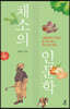 채소의 인문학 (큰글자도서)