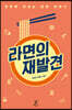 라면의 재발견 (큰글자도서)