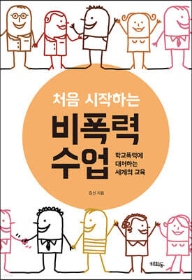 처음 시작하는 비폭력 수업