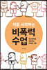 처음 시작하는 비폭력 수업