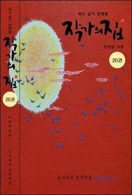 작가의 집 20권(화포천 연가)