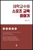 대학교수의 스포츠 교육 이야기
