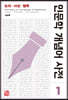인문학 개념어 사전 1