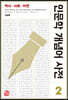 인문학 개념어 사전 2
