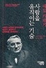 데일 카네기 - 사람을 움직이는 기술