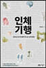 인체기행